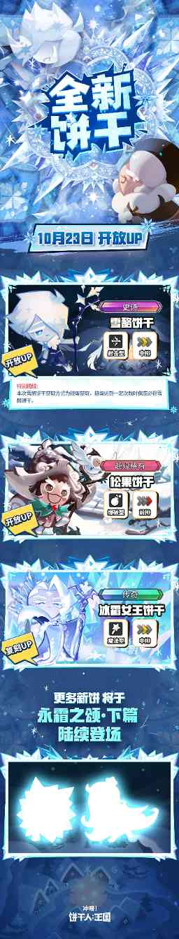 饼干人王国新版本前瞻：永霜之颂揭秘雪酪饼干与冰霜女王(图2)