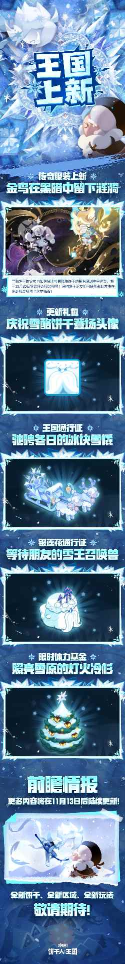 饼干人王国新版本前瞻：永霜之颂揭秘雪酪饼干与冰霜女王(图4)