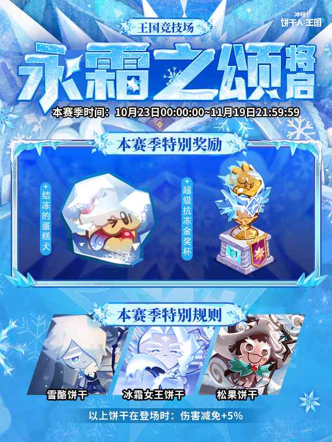 饼干人王国新赛季永霜之颂开启 冰雪奖励等你领取(图1)