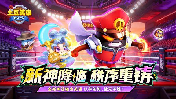 《土豆英雄》版本更新 神话英雄魔·暗夜司御及限时活动上线(图1)