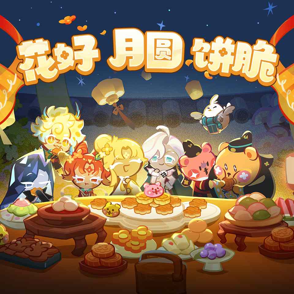 饼干人王国福利活动 花好月圆享加码