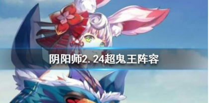 阴阳师式神阵容搭配优化推荐(图1)