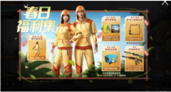 和平精英春日福利集5份好礼活动玩法解析