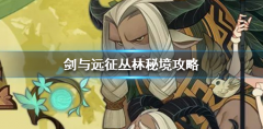 剑与远征丛林秘境神器获取方法攻略