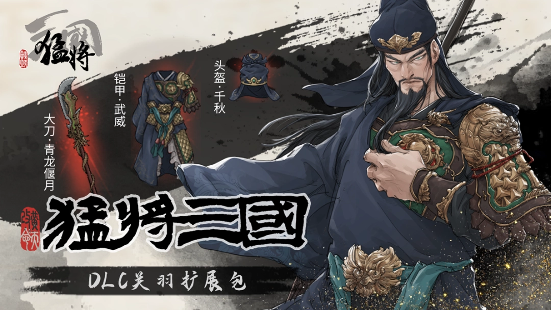江东最害怕的一集，《猛将三国》关羽、张辽免费扩展包现已上线